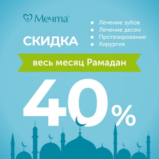 40% Скидки в месяц Рамадан