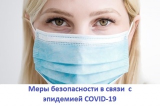 Меры безопасности в связи с эпидемией COVID-19
